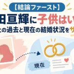 【結論ファースト】前田亘輝に子供はいる？飯島直子との過去と現在の結婚状況をサクッと解説
