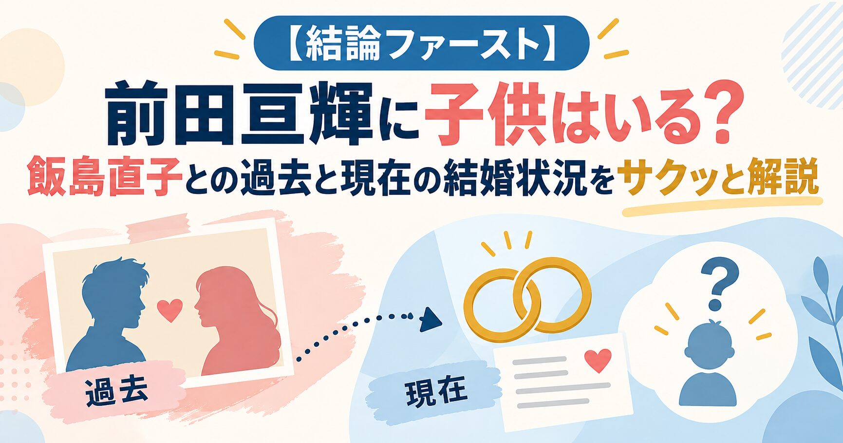 【結論ファースト】前田亘輝に子供はいる？飯島直子との過去と現在の結婚状況をサクッと解説