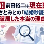 【結論】前田裕二は現在独身！石原さとみとの「結婚秒読み」が破局した本当の理由