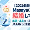 【2026最新】Masaya(AGE)は結婚してる？年齢・本名から現役歌王JAPANでの活躍まで徹底解説