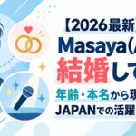 【2026最新】Masaya(AGE)は結婚してる？年齢・本名から現役歌王JAPANでの活躍まで徹底解説