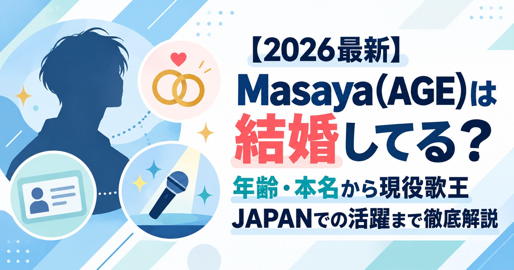 【2026最新】Masaya(AGE)は結婚してる？年齢・本名から現役歌王JAPANでの活躍まで徹底解説