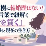 松下由樹に結婚歴はない！本人の言葉で紐解く「独身を貫く」本当の理由と現在の生き方