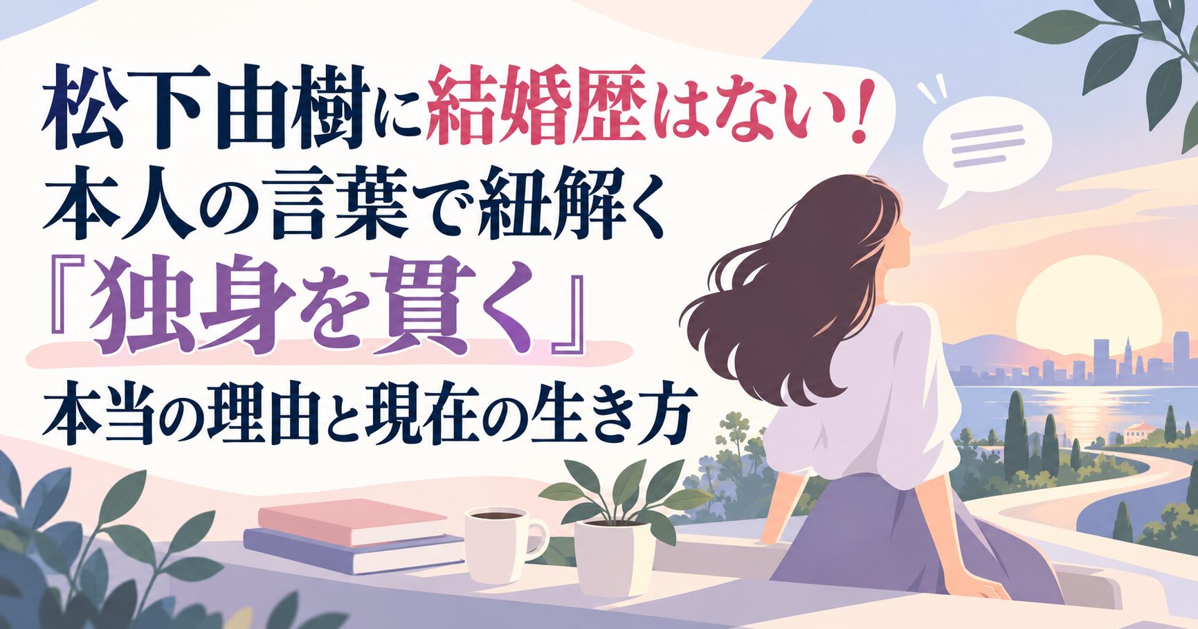 松下由樹に結婚歴はない！本人の言葉で紐解く「独身を貫く」本当の理由と現在の生き方