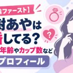 【結論ファースト】水樹あやは結婚してる？彼氏は？年齢やカップ数など完全プロフィール