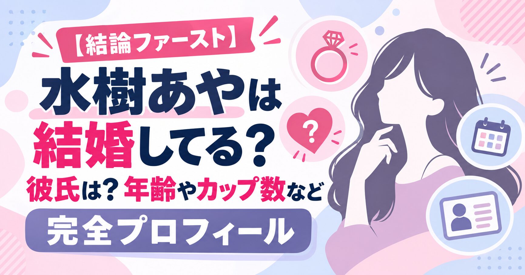 【結論ファースト】水樹あやは結婚してる？彼氏は？年齢やカップ数など完全プロフィール