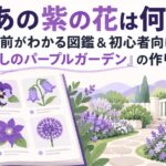 あの紫の花は何？名前がわかる図鑑＆初心者向け「癒しのパープルガーデン」の作り方