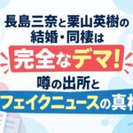 長島三奈と栗山英樹の結婚・同棲は完全なデマ！噂の出所とフェイクニュースの真相