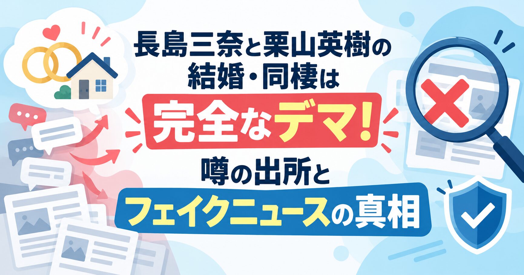 長島三奈と栗山英樹の結婚・同棲は完全なデマ！噂の出所とフェイクニュースの真相