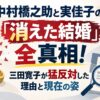 中村橋之助と実佳子の「消えた結婚」全真相！三田寛子が猛反対した理由と現在の姿