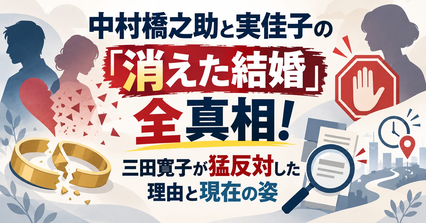 中村橋之助と実佳子の「消えた結婚」全真相！三田寛子が猛反対した理由と現在の姿