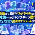 五条悟から最新作『カグラバチ』まで！中村悠一のジャンプキャラ歴代録＆ジャンフェス2027出演スケジュール完全ガイド