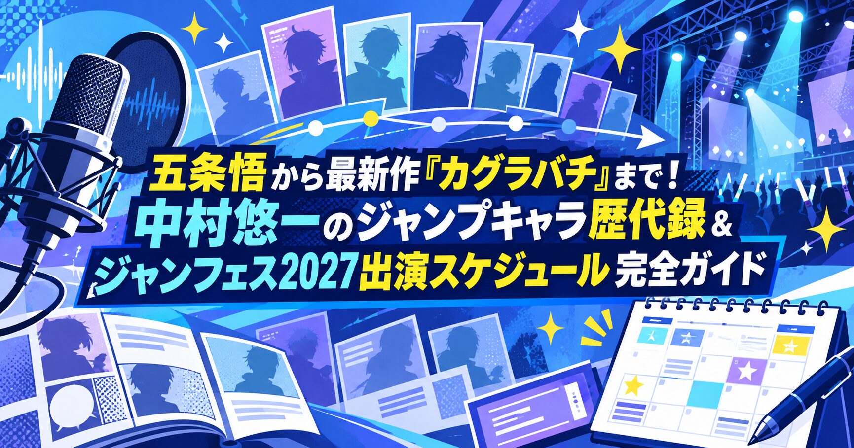 五条悟から最新作『カグラバチ』まで！中村悠一のジャンプキャラ歴代録＆ジャンフェス2027出演スケジュール完全ガイド