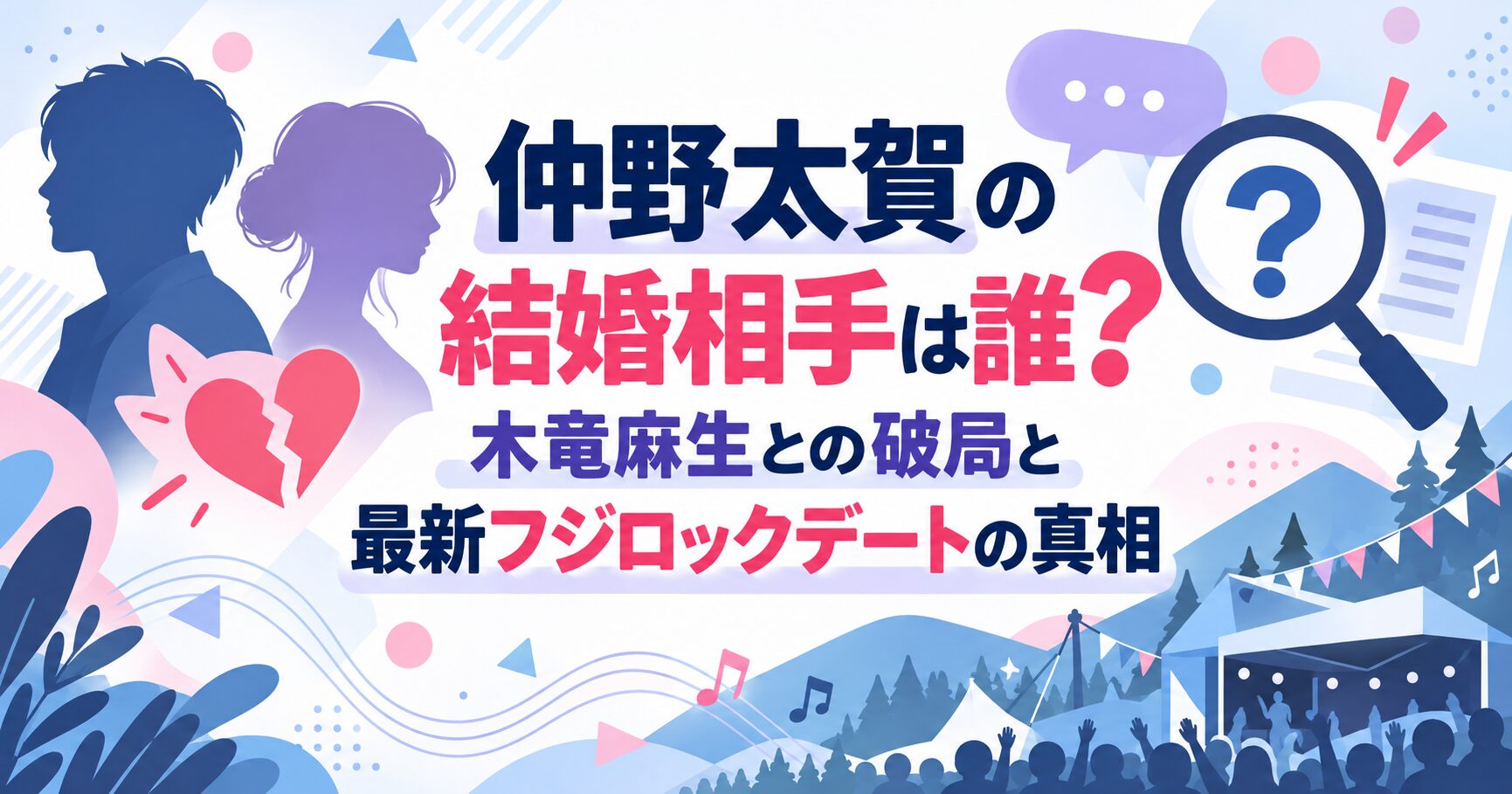 仲野太賀の結婚相手は誰？木竜麻生との破局と最新フジロックデートの真相