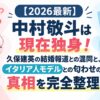【2026最新】中村敬斗は現在独身！久保建英の結婚報道との混同と、イタリア人モデルとの匂わせの真相を完全整理