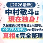 【2026最新】中村敬斗は現在独身！久保建英の結婚報道との混同と、イタリア人モデルとの匂わせの真相を完全整理