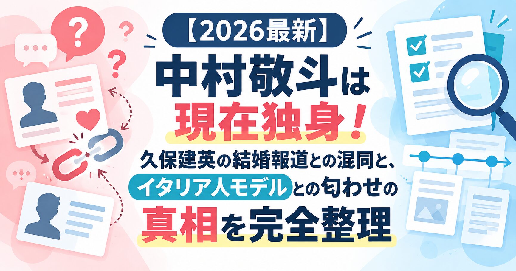 【2026最新】中村敬斗は現在独身！久保建英の結婚報道との混同と、イタリア人モデルとの匂わせの真相を完全整理