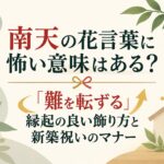南天の花言葉に怖い意味はある？「難を転ずる」縁起の良い飾り方と新築祝いのマナー