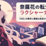 奈羅花の転生先はラクシャーナで確定！「592」の暗号と複雑な前世からの軌跡を完全解説