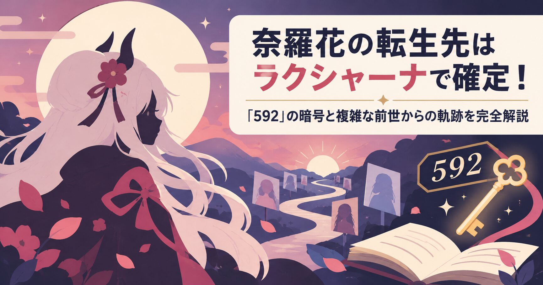 奈羅花の転生先はラクシャーナで確定！「592」の暗号と複雑な前世からの軌跡を完全解説