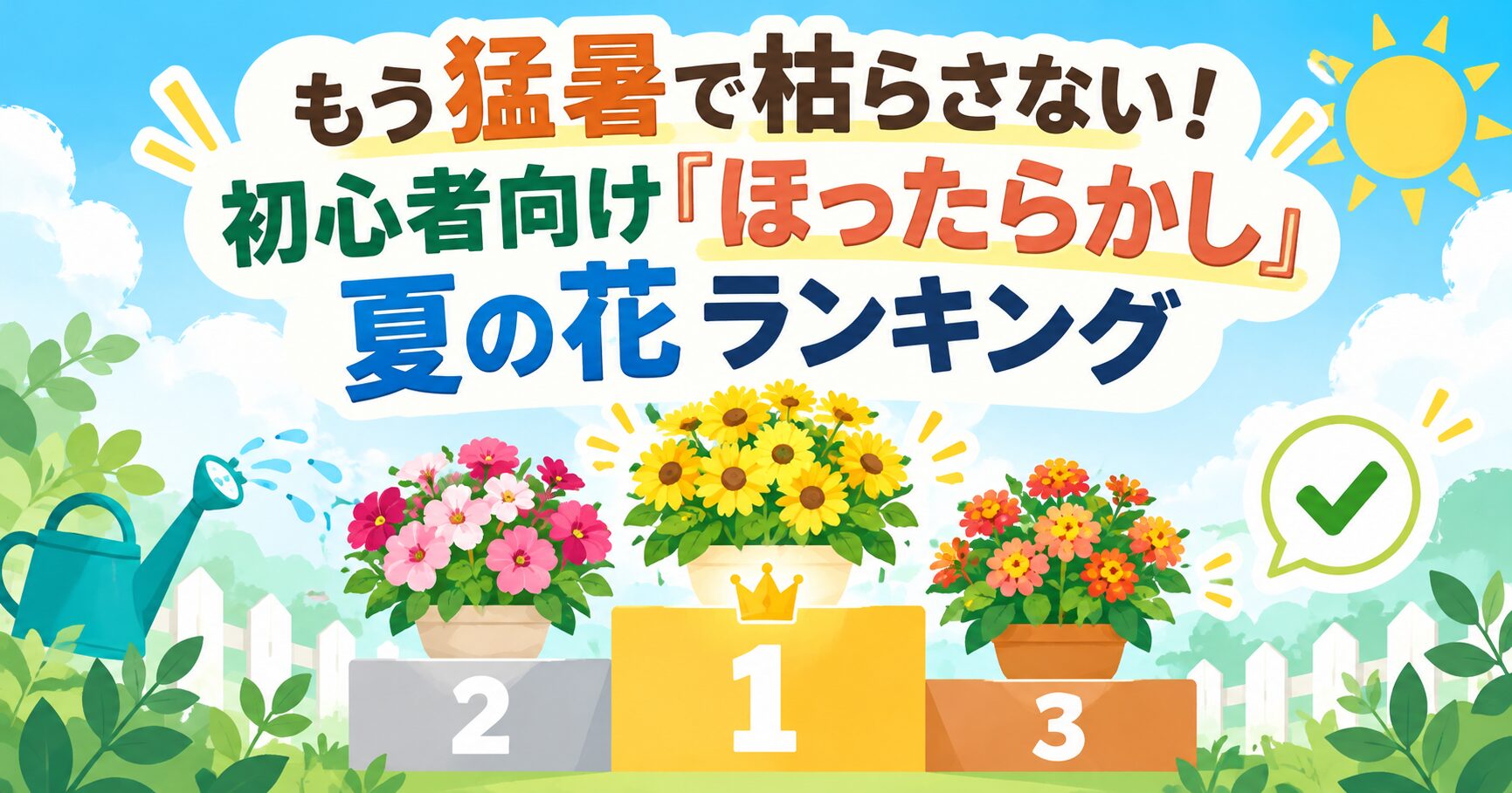 もう猛暑で枯らさない！初心者向け「ほったらかし」夏の花ランキング
