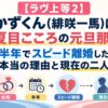【ラヴ上等2】かずくん(緋咲一馬)は夏目こころの元旦那！半年でスピード離婚した本当の理由と現在の二人