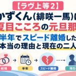 【ラヴ上等2】かずくん(緋咲一馬)は夏目こころの元旦那！半年でスピード離婚した本当の理由と現在の二人