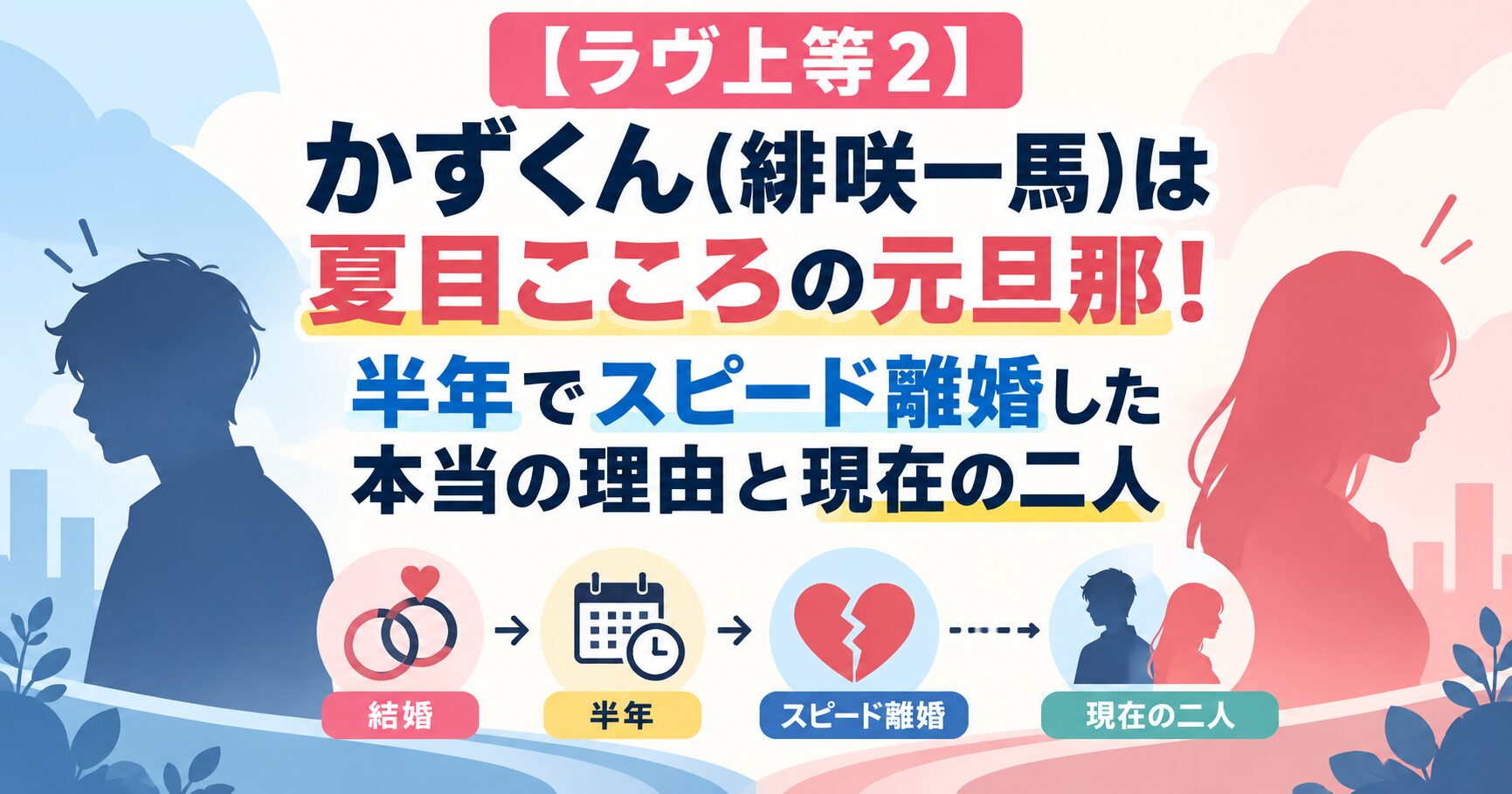 【ラヴ上等2】かずくん(緋咲一馬)は夏目こころの元旦那！半年でスピード離婚した本当の理由と現在の二人