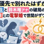 「仕事優先で別れたはずが…？」岡田将生と鈴木唯アナの破局の真相と、高畑充希との電撃婚で世間がザワつく理由