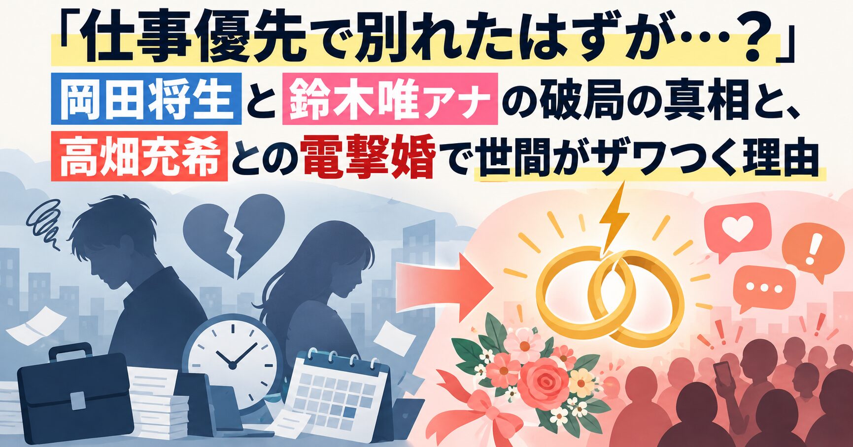 「仕事優先で別れたはずが…？」岡田将生と鈴木唯アナの破局の真相と、高畑充希との電撃婚で世間がザワつく理由