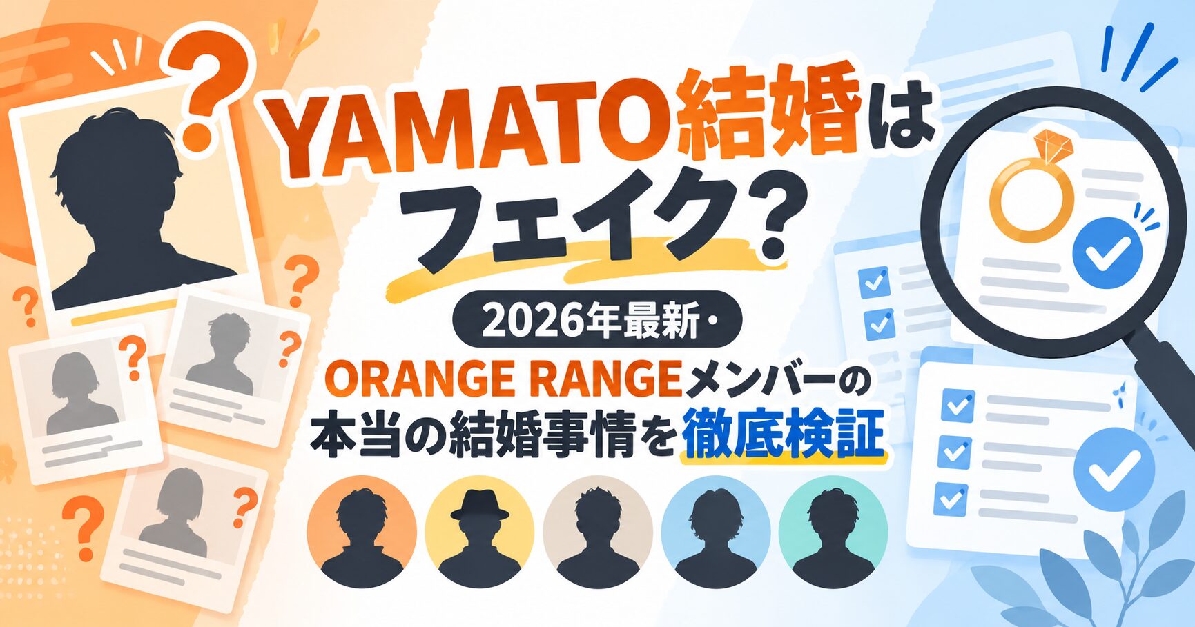YAMATO結婚はフェイク？2026年最新・ORANGE RANGEメンバーの本当の結婚事情を徹底検証