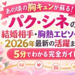 あの頃の胸キュンが蘇る！パク・シネの結婚相手・胸熱エピソードから2026年最新の活躍まで5分でわかる完全ガイド