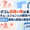 パクボゴム結婚の噂は本当？キム・ユジョンとの関係や2026年最新の真相を徹底検証