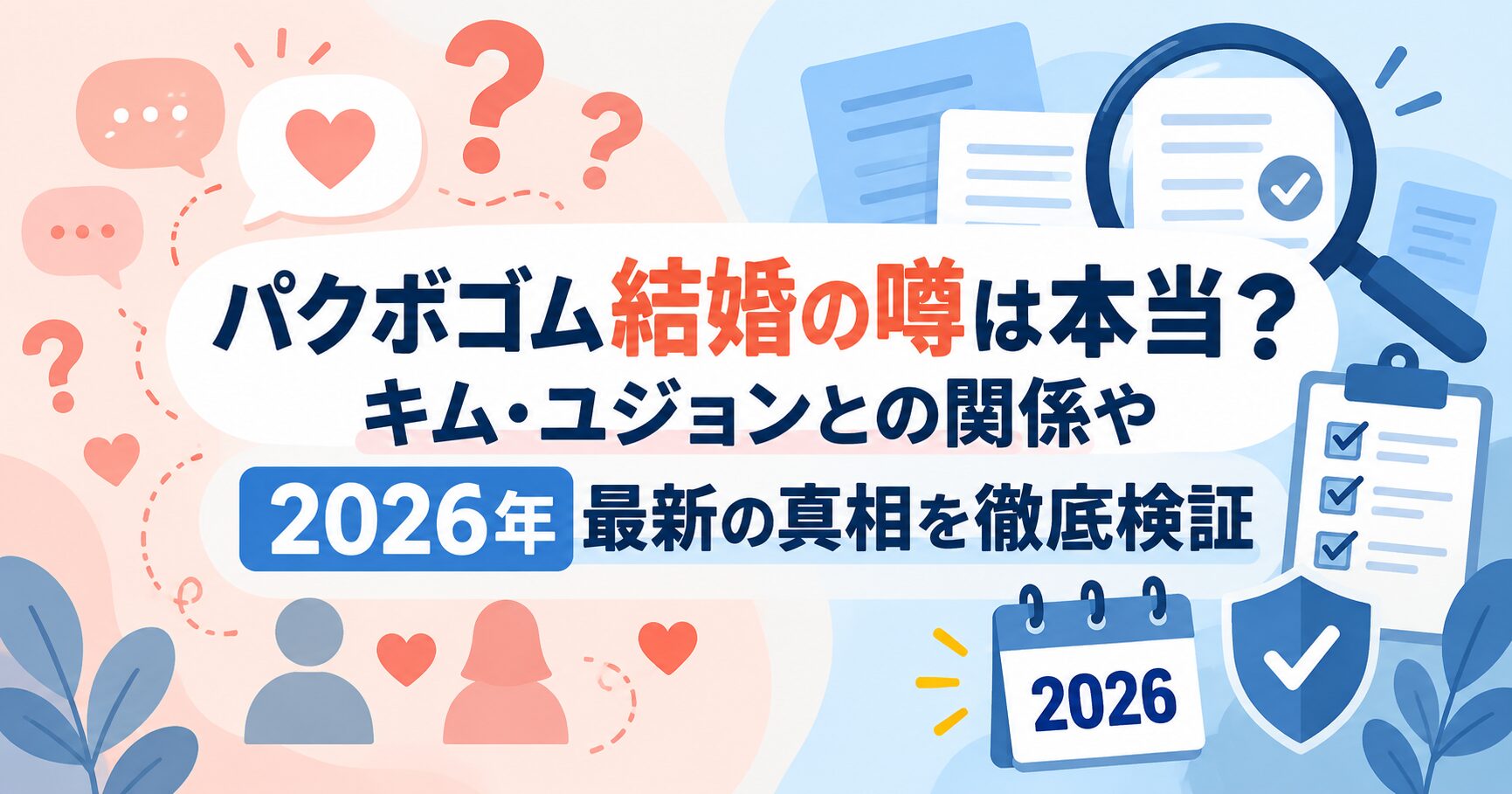 パクボゴム結婚の噂は本当？キム・ユジョンとの関係や2026年最新の真相を徹底検証