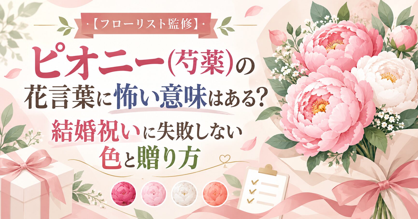 【フローリスト監修】ピオニー(芍薬)の花言葉に怖い意味はある？結婚祝いに失敗しない色と贈り方