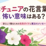 ペチュニアの花言葉に怖い意味はある？安心して贈るための色別ガイドと魔法のメッセージ