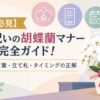 【秘書必見】就任祝いの胡蝶蘭マナー完全ガイド！花言葉・立て札・タイミングの正解