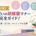 【秘書必見】就任祝いの胡蝶蘭マナー完全ガイド！花言葉・立て札・タイミングの正解