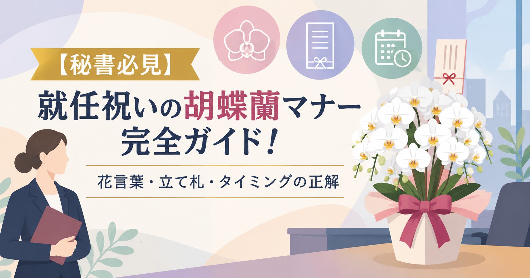 【秘書必見】就任祝いの胡蝶蘭マナー完全ガイド！花言葉・立て札・タイミングの正解
