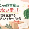サボテンの花言葉は「枯れない愛」！トゲの不安を解消するギフト選びとメッセージ文例