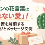 サボテンの花言葉は「枯れない愛」！トゲの不安を解消するギフト選びとメッセージ文例