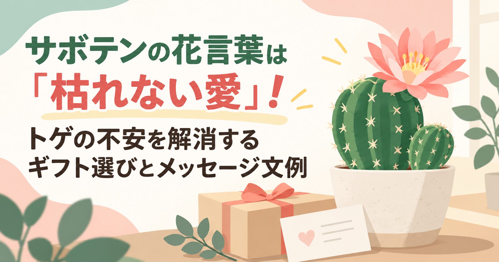 サボテンの花言葉は「枯れない愛」！トゲの不安を解消するギフト選びとメッセージ文例