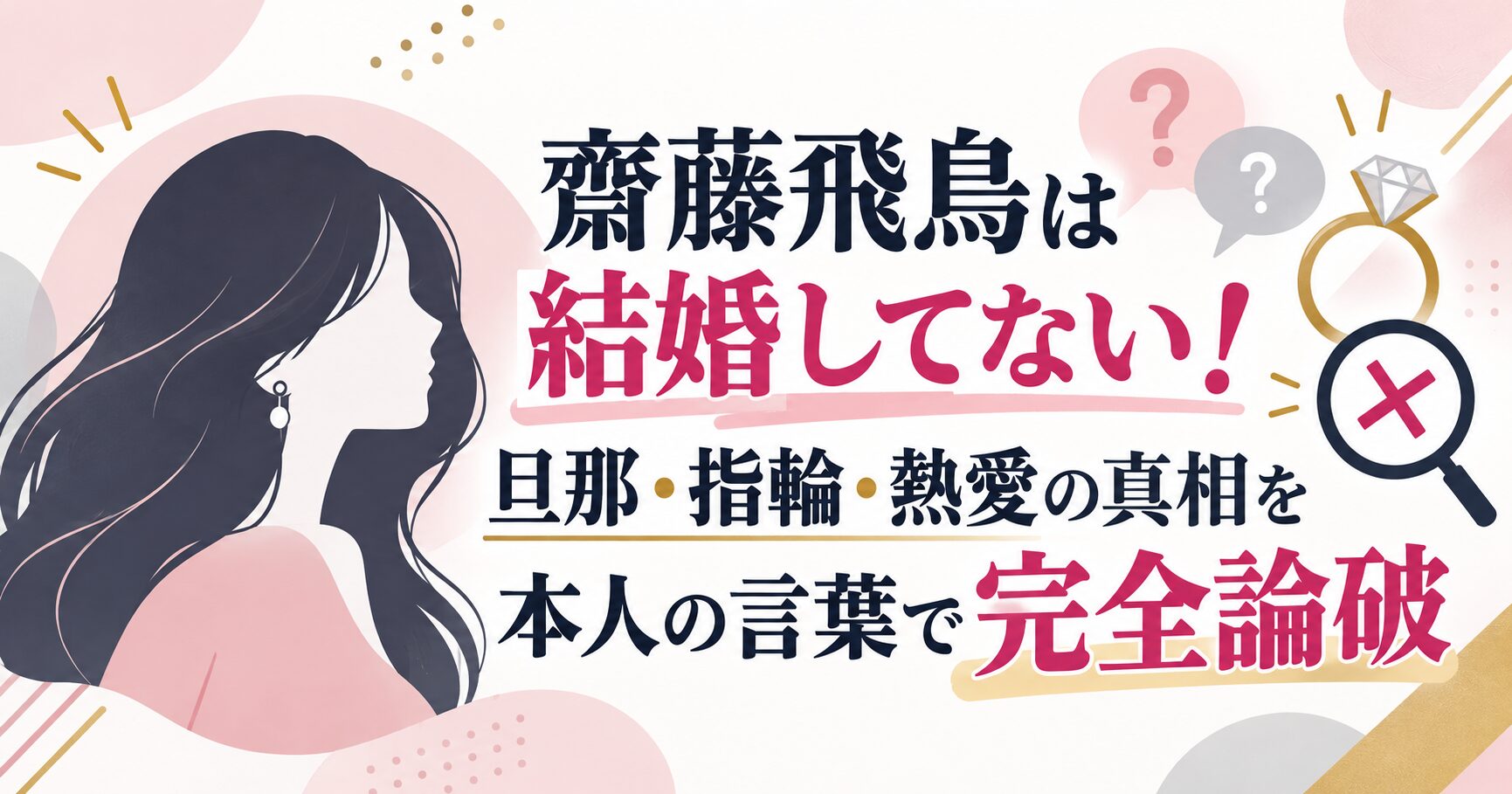齋藤飛鳥は結婚してない！旦那・指輪・熱愛の真相を本人の言葉で完全論破