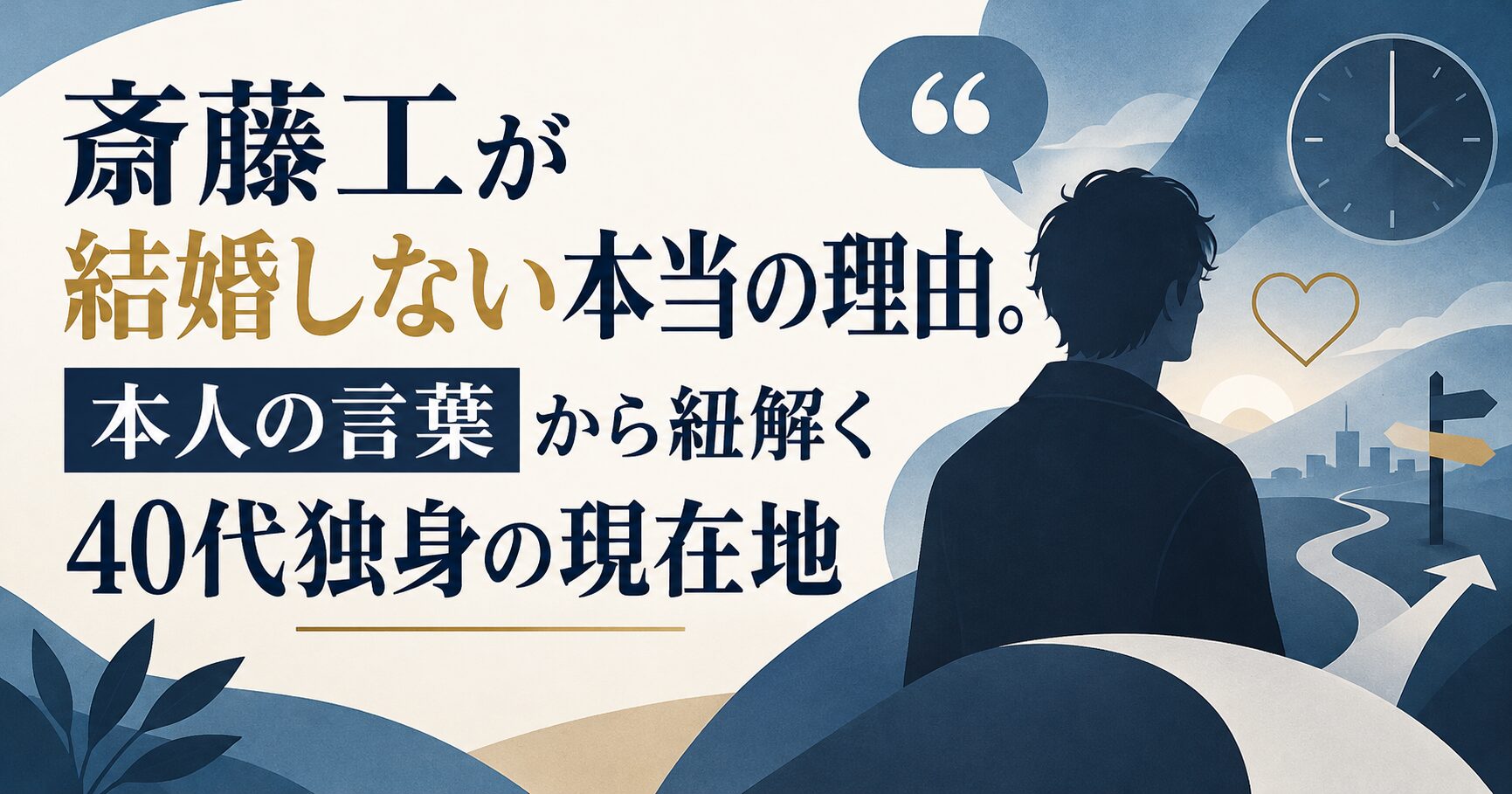 斎藤工が結婚しない本当の理由。本人の言葉から紐解く40代独身の現在地