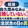 結論：佐久間みなみは結婚していない。佐々木朗希との噂を生んだ「完全試合の日の真実」