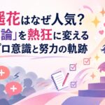 桜庭遥花はなぜ人気？「賛否両論」を熱狂に変える圧倒的プロ意識と努力の軌跡