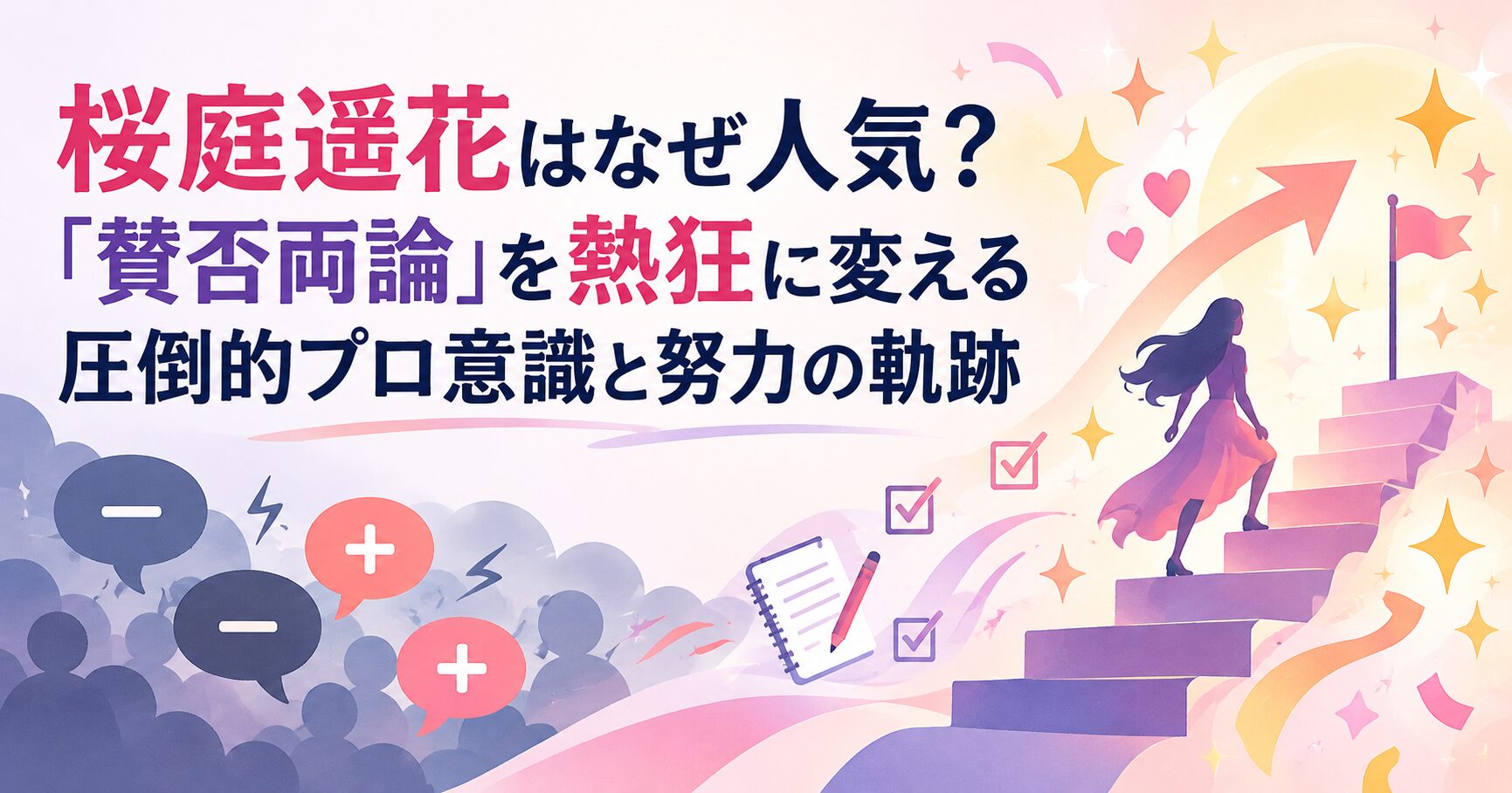 桜庭遥花はなぜ人気？「賛否両論」を熱狂に変える圧倒的プロ意識と努力の軌跡