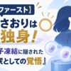 【結論ファースト】さとうさおりは現在独身！2度の卵子凍結に隠された「政治家としての覚悟」