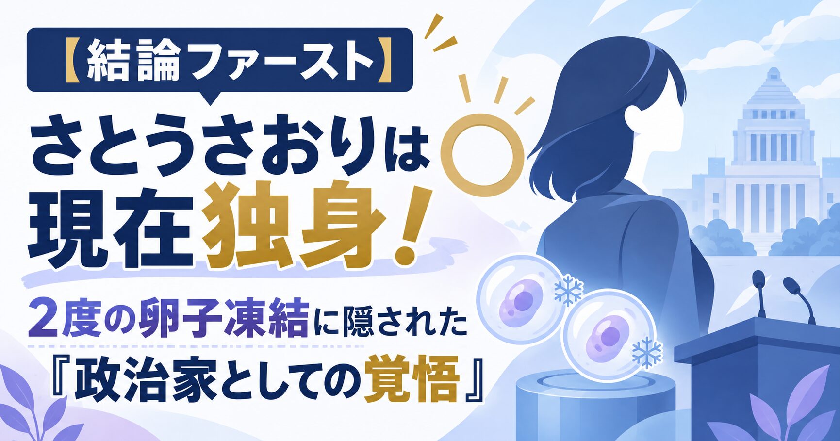 【結論ファースト】さとうさおりは現在独身！2度の卵子凍結に隠された「政治家としての覚悟」
