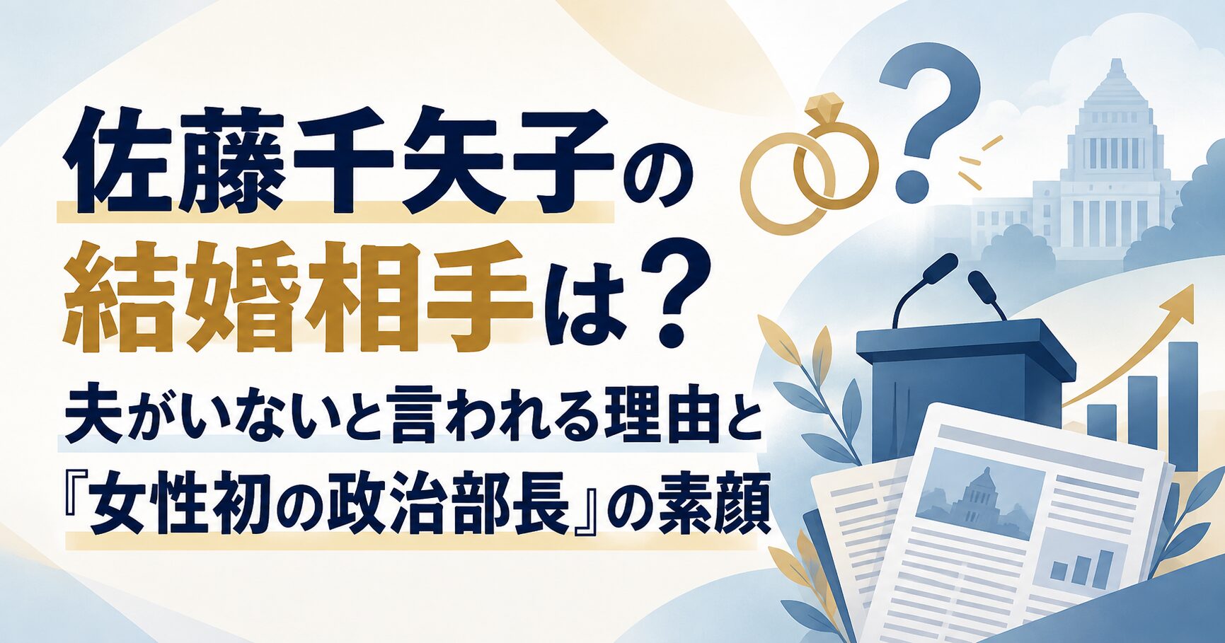 佐藤千矢子の結婚相手は？夫がいないと言われる理由と「女性初の政治部長」の素顔